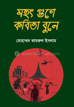 মহৎ গুনে কবিতা বুনে image