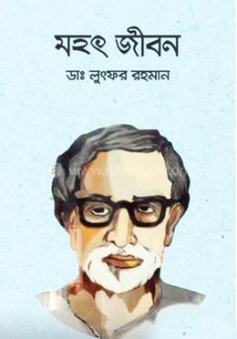 মহৎ জীবন