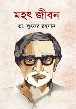 মহৎ জীবন image