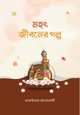 মহৎ জীবনের গল্প image