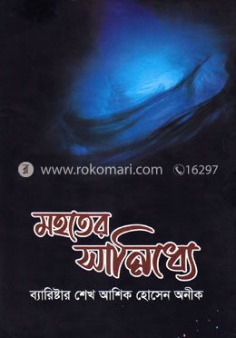 মহতের সান্নিধ্যে image