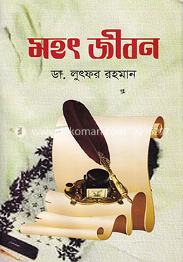 মহৎ জীবন