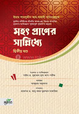 মহৎ প্রাণের সান্নিধ্যে - দ্বিতীয় খণ্ড image