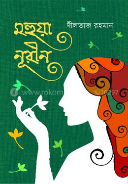 মহুয়া নূরীন 