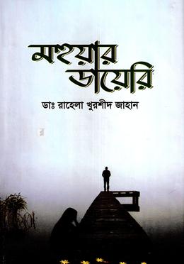মহুয়ার ডায়েরি image