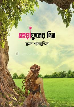 মহুয়াফুলের দিন image