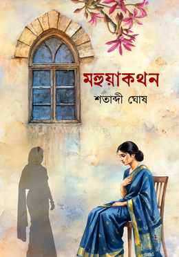 মহুয়াকথন image