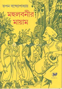 মহুলবনির মায়াম image