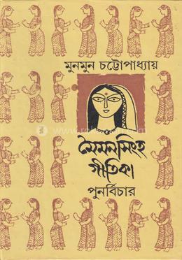 মৈমনসিংহ-গীতিকা: পুনর্বিচার