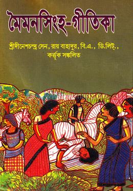 মৈমনসিংহ-গীতিকা-১ম খণ্ড
