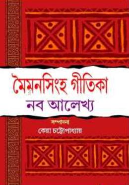 মৈমনসিংহ গীতিকা