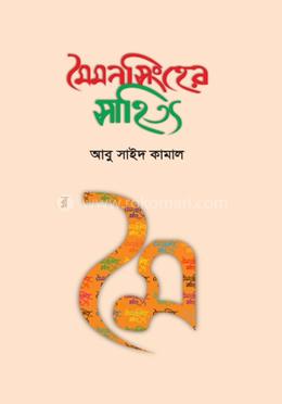 মৈমনসিংহের সাহিত্য