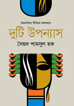 মৈমনসিংহ গীতিকা অবলম্বনে দুটি উপন্যাস