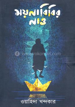 ময়নাবিবির নাও image