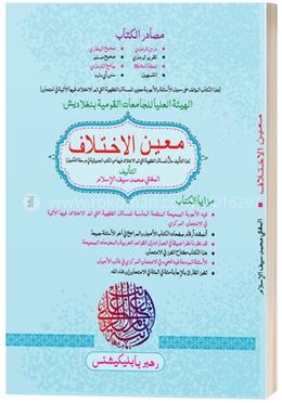 মইনুল ইখতেলাফ image