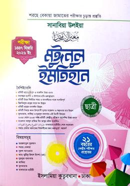 মুঈনুল ইমতিহান (ছাত্রী) শরহে বেকায়া - পরীক্ষা ২০২৬ image