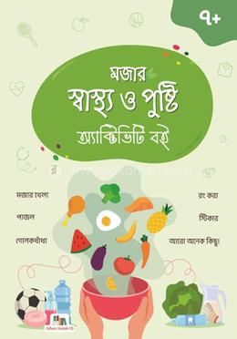 মজার স্বাস্থ্য ও পুষ্টি অ্যাক্টিভিটি বই image