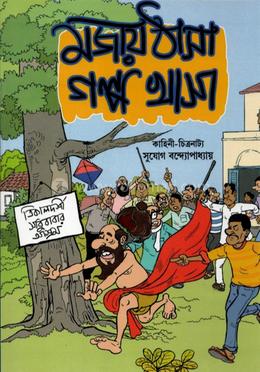 মজায় ঠাসা গল্প খাসা