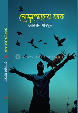 মোজাম্মেলের কাক