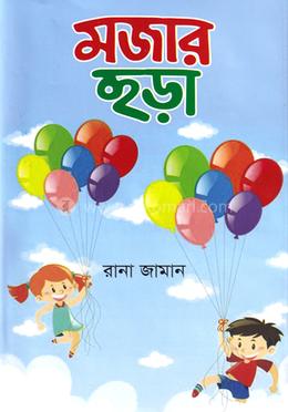 মজার ছড়া