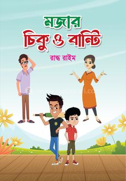 মজার চিকু ও বান্টি image