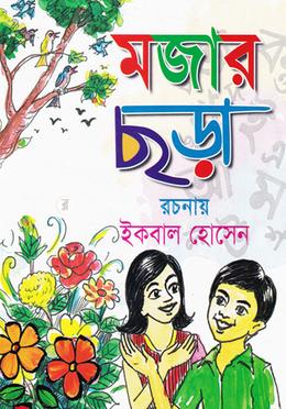 মজার ছড়া image