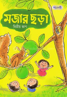 মজার ছড়া - দ্বিতীয় ভাগ image