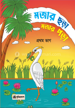 মজার ছড়া মজার পড়া