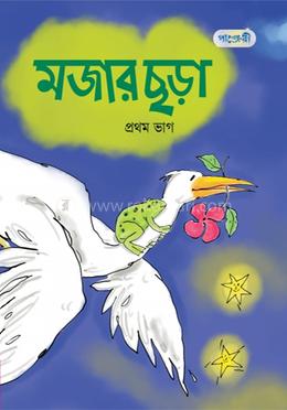 মজার ছড়া, প্রথম ভাগ (প্লে শ্রেণি)