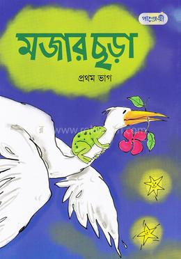 মজার ছড়া - প্রথম ভাগ image