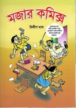 মজার কমিক্স