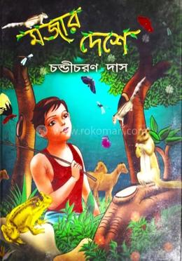 মজার দেশে image