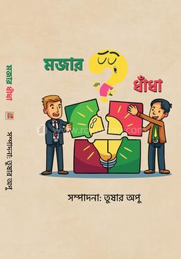 মজার ধাঁধা image