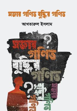 মজার গণিত বুদ্ধির গণিত image