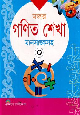 মজার গণিত শেখা-০ (মানসাঙ্কসহ) image