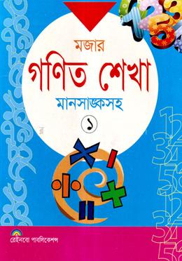 মজার গণিত শেখা - ১ (মানসাঙ্কসহ) image