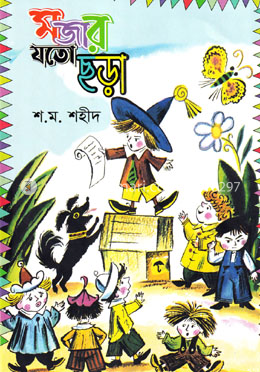 মজার যতো ছড়া