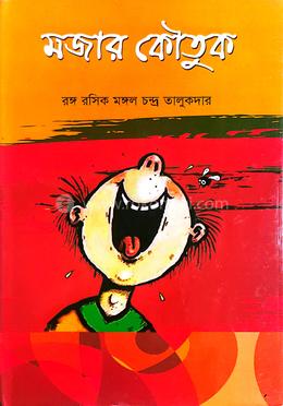 মজার কৌতুক image