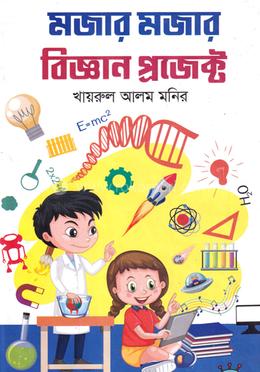 মজার মজার বিজ্ঞান প্রজেক্ট