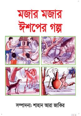 মজার মজার ঈশপের গল্প 