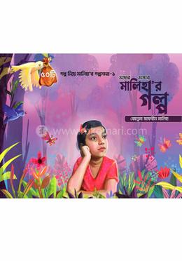 মজার মজার মালিহার গল্প image