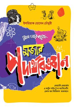 মজার পদার্থবিজ্ঞান image