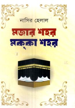 মজার শহর মককা শহর