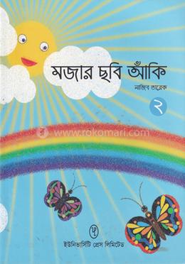 মজার ছবি আঁকি ২