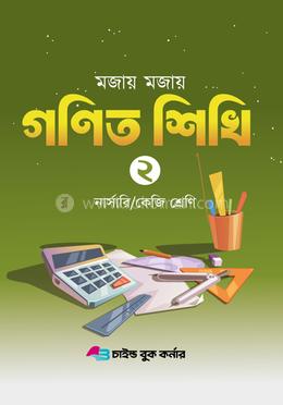 মজায় মজায় গনিত শিখি ২