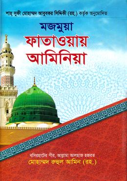 মজমুয়া ফাতাওয়ায় আমিনিয়া image