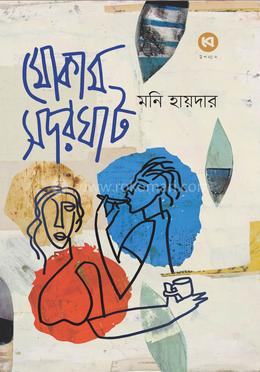 মোকাম সদরঘাট image