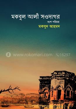 মকবুল আলী সওদাগর বংশ পরিচয় 