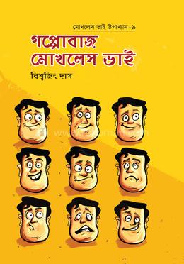 গপ্পোবাজ মোখলেস ভাই image