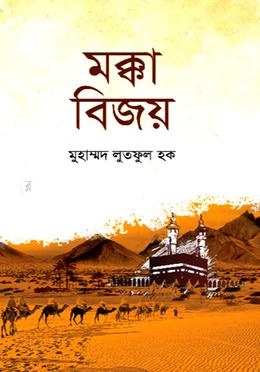 মক্কা বিজয় image